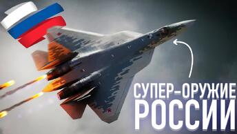 ⚡️Cу-57 – супер-самолёт, который поможет России 🇷🇺 победить Запад 🇺🇸🇬🇧💯