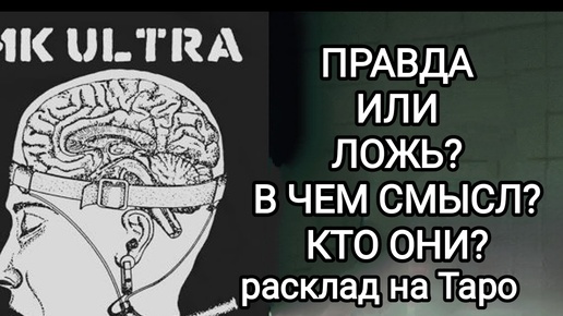 МК УЛЬТРА - ПРОГРАММА УПРАВЛЕНИЯ СОЗНАНИЕМ ЧЕЛОВЕКА . СМОТРИМ ПОДРОБНОСТИ С ПОМОЩЬЮ КАРТ ТАРО.