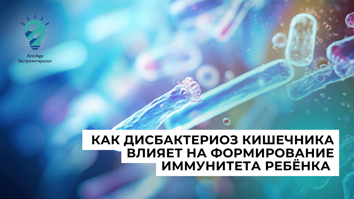 дисбактериоз