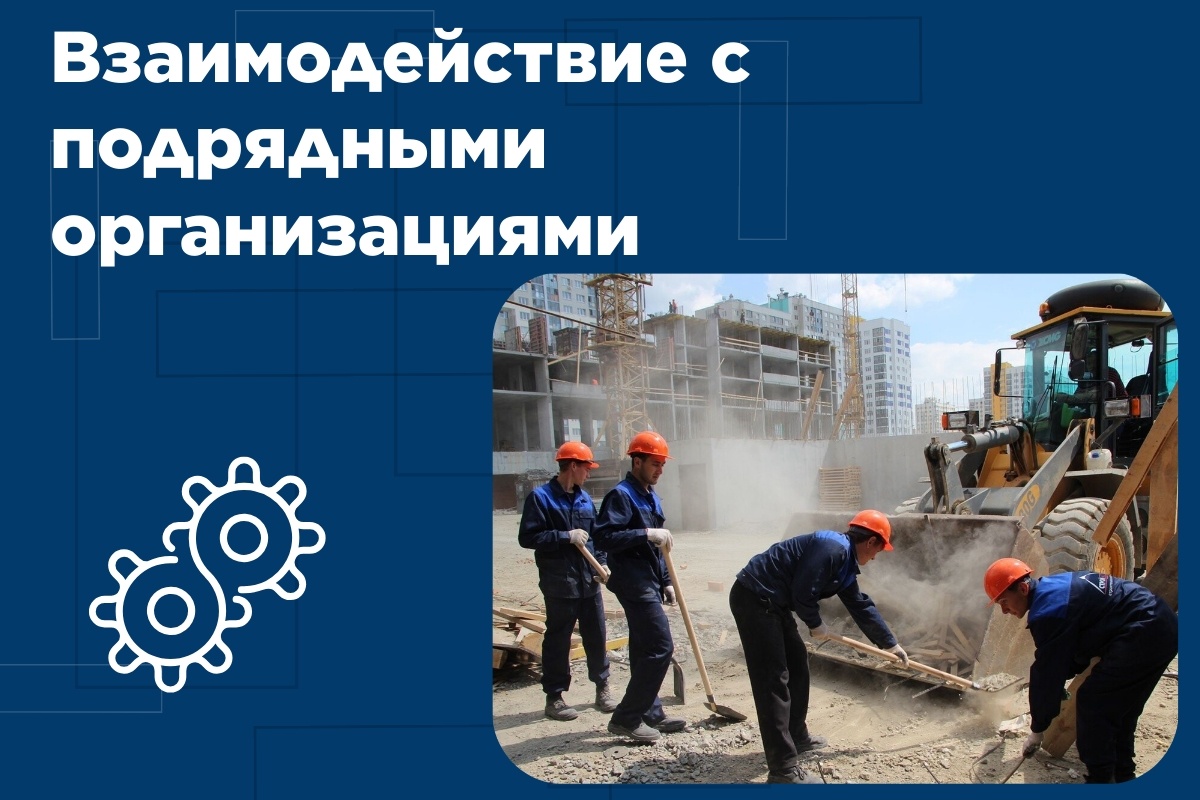 Взаимодействие с подрядными организациями в области охраны труда