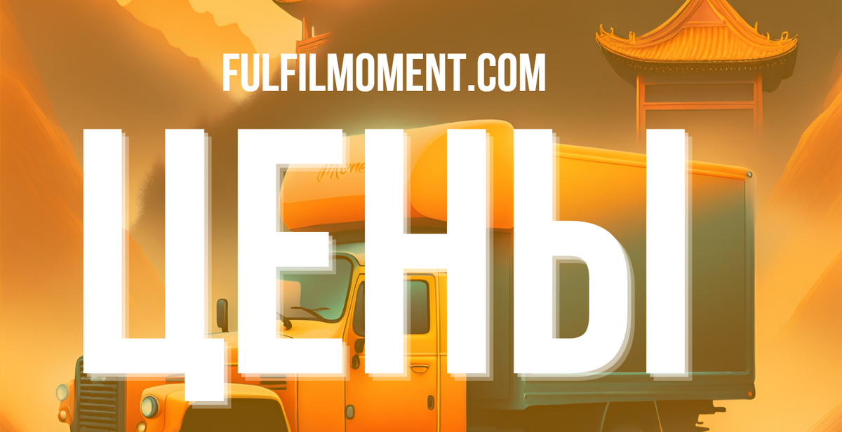 Цены на карго