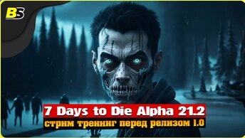 Возвращение в мир зомби _ Стрим _ 7 Days to Die alpha 21 _ Сложность — безумие.