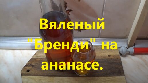 Вяленый 