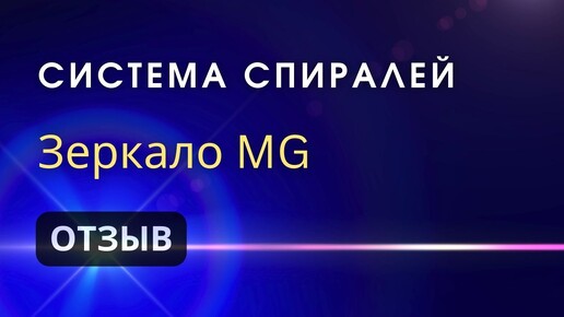 Зеркала Козырева _ Отзыв посетителя о Системе Спиралей (Левая и правая спираль)