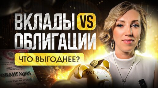 Куда ВЫГОДНЕЕ инвестировать свои деньги? Вечная борьба: ВКЛАДЫ VS ОБЛИГАЦИИ