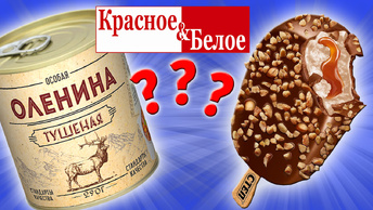 Самая дешевая еда из КРАСНОЕ & БЕЛОЕ. Еда за Копейки. Стоит ли покупать?