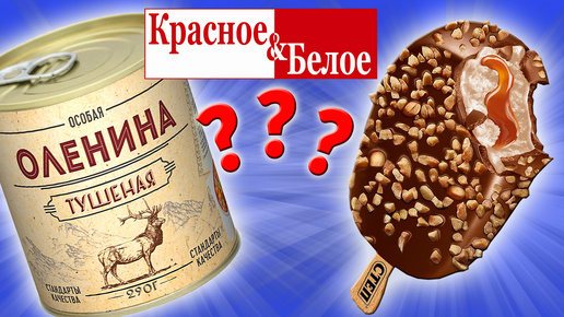 Самая дешевая еда из КРАСНОЕ & БЕЛОЕ. Еда за Копейки. Стоит ли покупать?