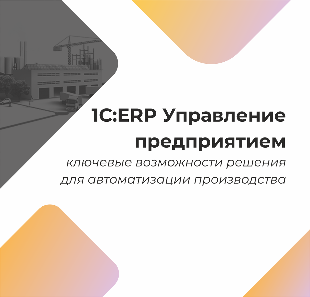 1С:ERP, какие возможности дает производственным предприятиям? | Алексей  Курашов | Дзен