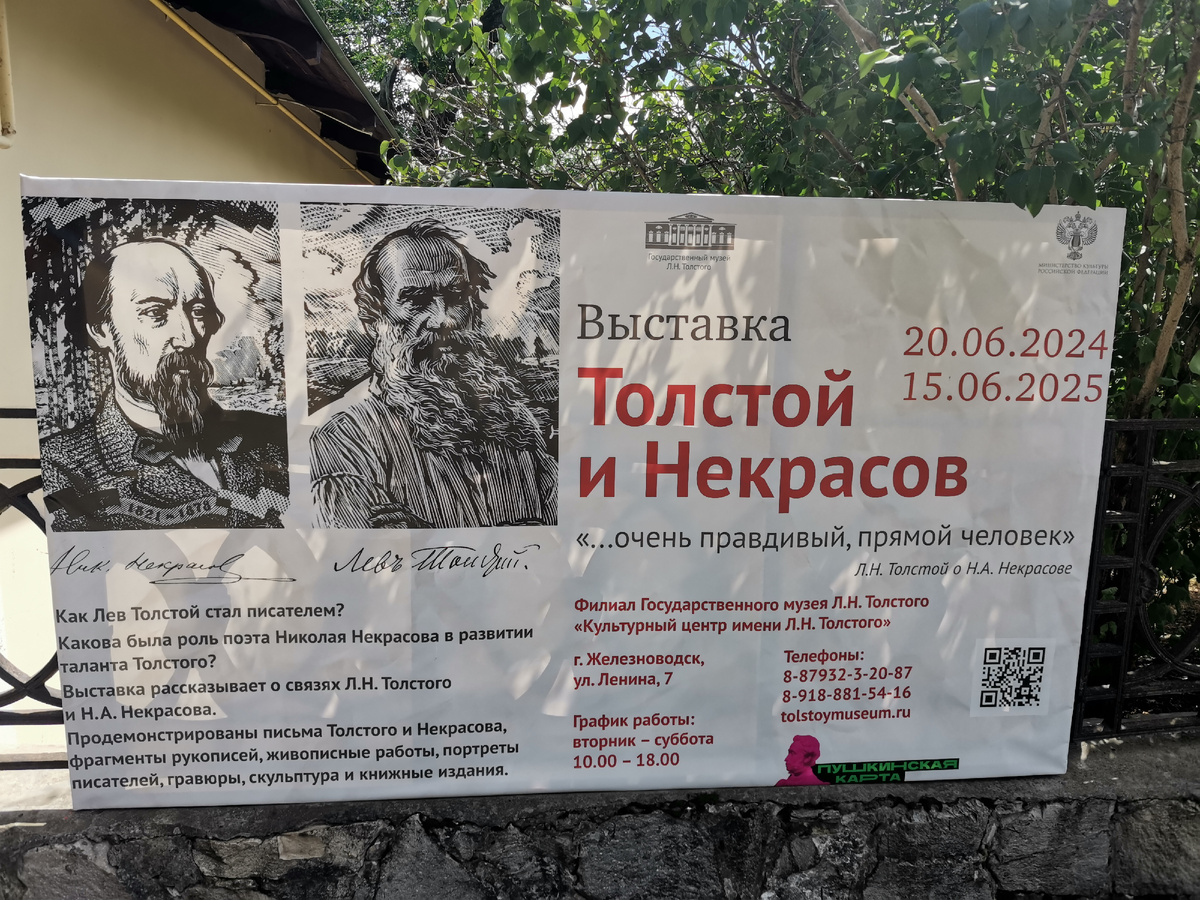 Музей Л. Толстого в Железноводске 