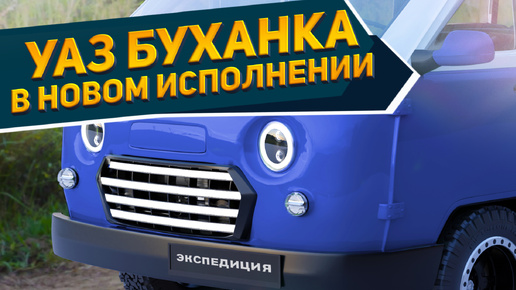 Внешность нового УАЗ «Буханка» Экспедиция 2024 уже опубликовали: обновленный кузов и мощные моторы