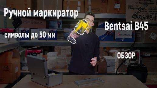 Ручной принтер маркиратор Bentsai B45 обзор