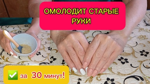 ✅️Ни Морщин ни Пятен на Старых Руках не будет!Как омолодить старые руки в домашних условиях в 60+Домашняя Маска для Рук