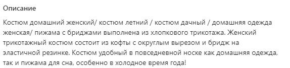 описание из карточки товара с избытком ключевых слов