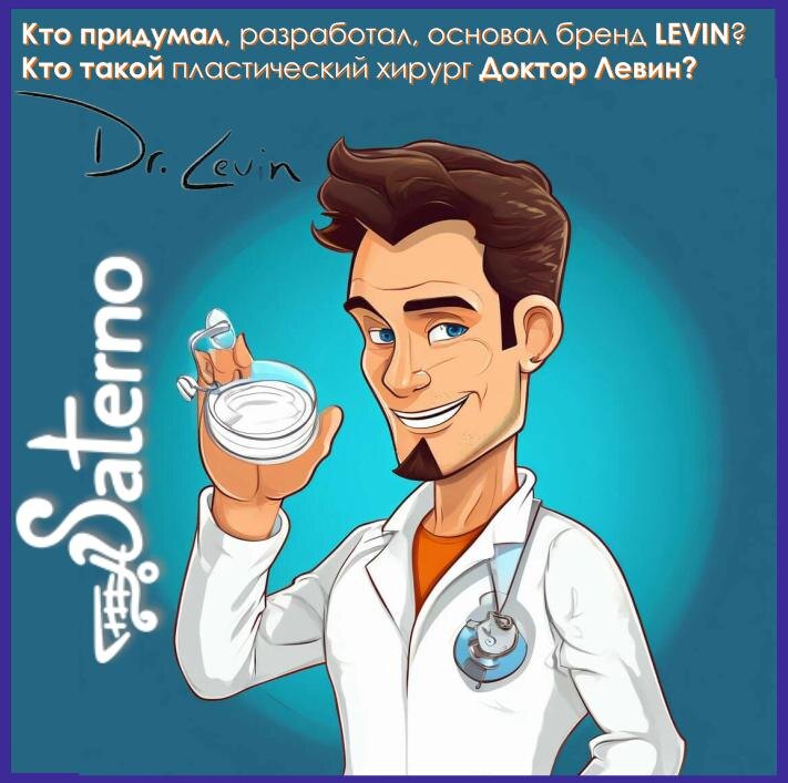 Доктор Левин, Основатель бренда Левин LEVIN