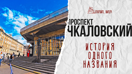 История одного названия. Чкаловский проспект Санкт-Петербурга