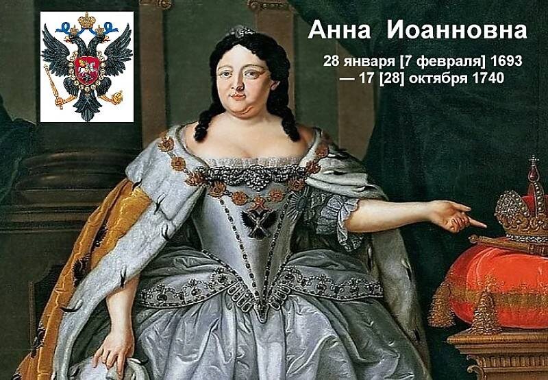 Императрица  Анна Иоанновна.
