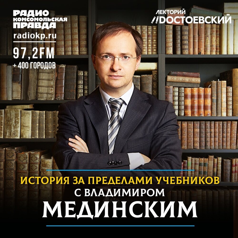 Владимир Мединский. 