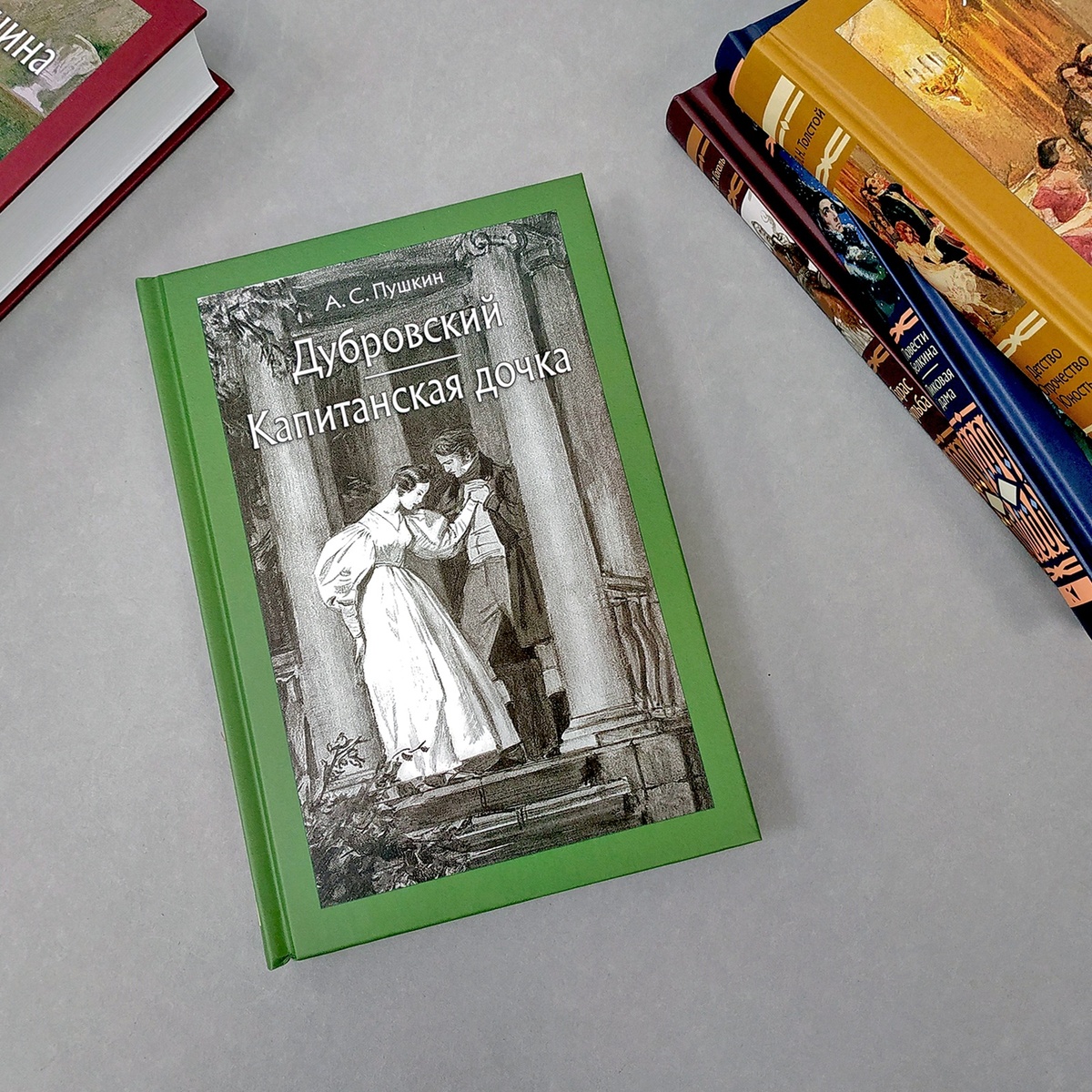 А. С. Пушкин. Дубровский. Капитанская дочка. Художник Дементий Шмаринов |  Издательство 