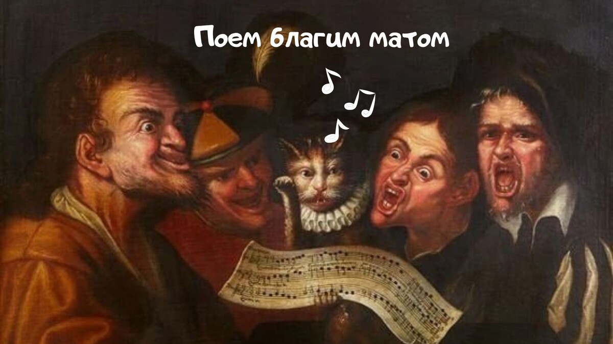 Ну очень громко поют, просто орут благим матом