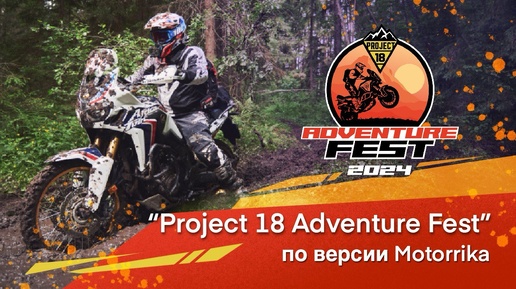 Download Video: Турэндуро фестиваль Project18 Adventure FEST 24