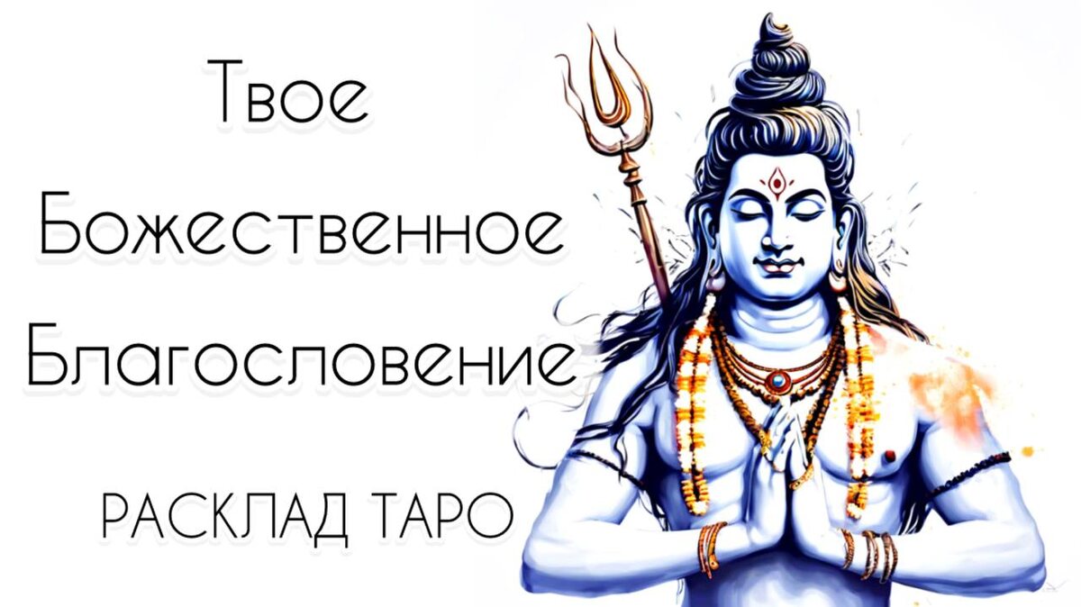 Какое Благословение ты получил(а) при рождении? Какое в течение жизни? Можно узнать в новом раскладе уже на Boosty. Телеграм канал: https://t.me/NatashaPolubareva Сайт: https://natashapolubareva.