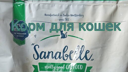 ОБЗОР КОРМА ДЛЯ КОШЕК SANABELLE SENSITIVE MIT GEFLUGEL (ДЛЯ КОШЕК С ЧУВСТВИТЕЛЬНЫМ ПИЩЕВАРЕНИЕМ)