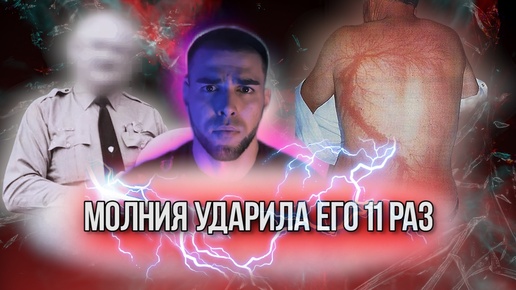 ⚡️МОЛНИЯ УДАРИЛА ЕГО 11 РАЗ⚡️