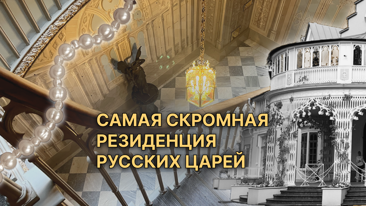 История дворца Коттедж в Петергофе