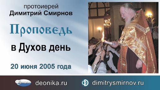 Проповедь на праздник Святой Троицы (2003.06.15). Протоиерей Димитрий Смирнов