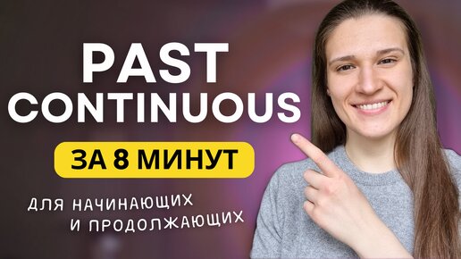 ВСЕ про PAST CONTINUOUS - Прошедшее длительное время в английском языке