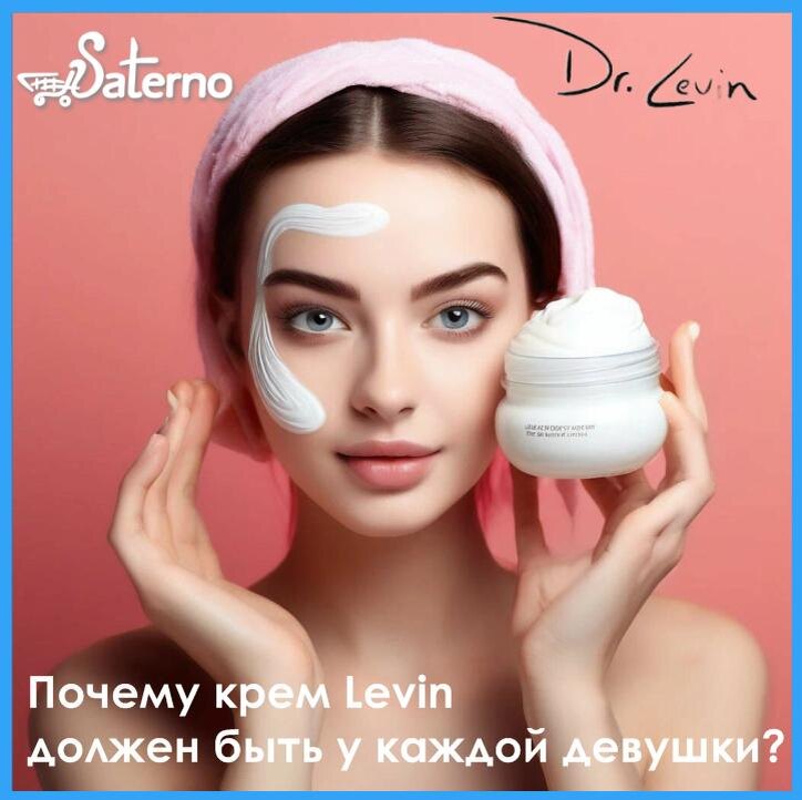 Умный крем LEVIN