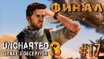Uncharted 3: Drake's Deception/#17-Финал/