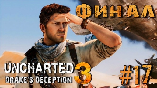 Uncharted 3: Drake's Deception/#17-Финал/