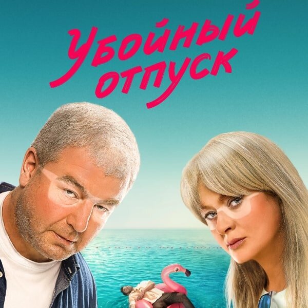     Рецензия на сериал «Убойный отпуск»: Третий лишний