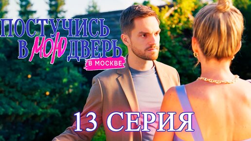 Постучись в мою дверь в Москве 1 сезон 13 серия