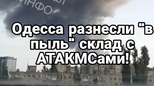 Одесса разнесли в пыль склад с АТАКМСАми