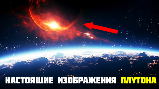 NASA Показало Настоящие Фотографии Плутона! Учёные в Шоке!