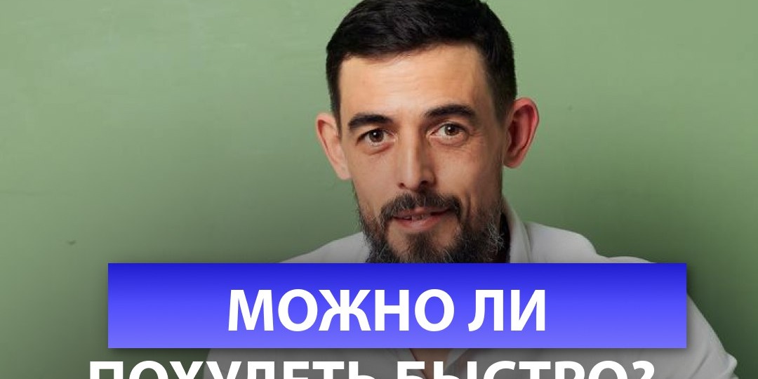 Можно ли похудеть быстро и не возвращаться к прежнему весу?