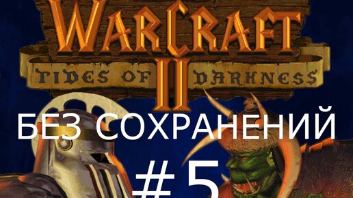 #5 Морской десант. Толь Барад. Warcraft 2: Tides of Darkness (Люди) [Без сохранений]