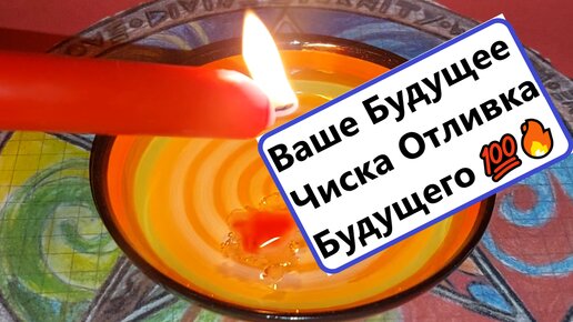 ⏳ВАШЕ ПРЕДПОЛАГАЕМОЕ БУДУЩЕЕ❓Отливка Чистка Воском от негатива в Будущем. Вивиена ясновидение