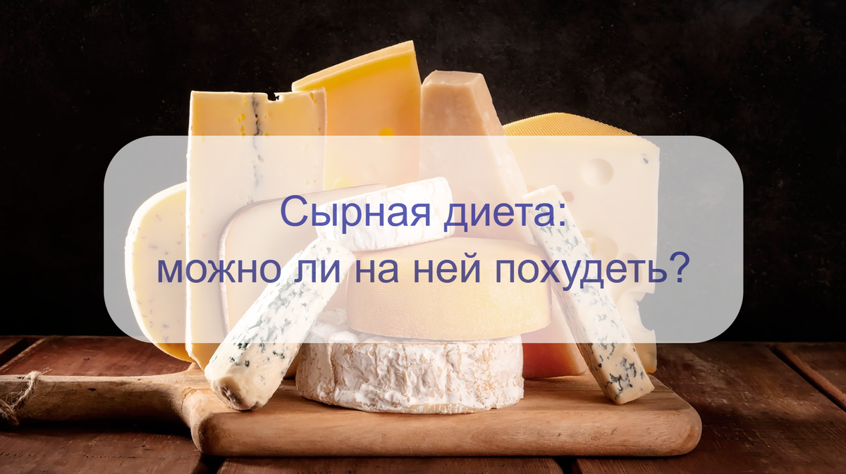 Сырная диета – можно ли похудеть быстро и эффективно? Примерное меню на 5  дней | О питании и диетах: с научного на доступный | Дзен