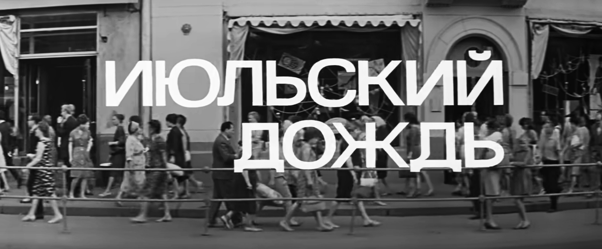 Кадр из фильма «Июльский дождь»: «Толпа людей текла по тротуарам, толкалась в дверях магазинов, учреждений, обступала киоски, ныряла в подземные переходы, где также было тесно, но где можно было на минуту укрыться от солнца, торопилась, спешила дальше».  