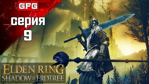 ПОЛНОЕ ПРОХОЖДЕНИЕ ELDEN RING SHADOW OF THE ERDTREE Серия 9 / 100% Прохождение ДЛС Тень Древа Эрд