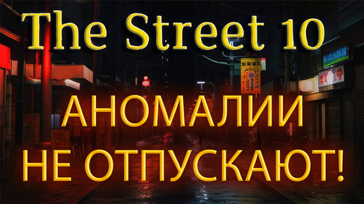 СНОВА ЯПОНСКИЕ АНОМАЛИИ ➤ THE STREET 10 ➤ Feat.Kuplinov ► Play