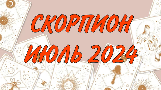 СКОРПИОН ♏️ ВАЖНЫЕ ДОГОВОРЕННОСТИ 🤝 Таро прогноз на июль 2024