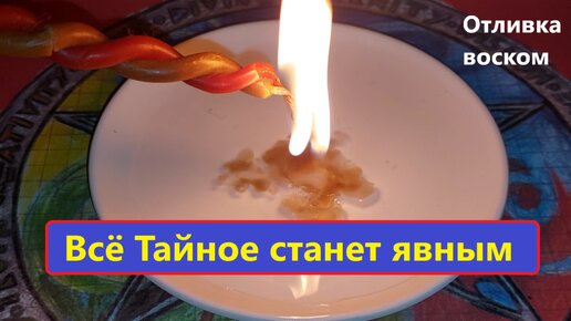 ❓❓ ВАУ! ЧТО СКРЫВАЮТ от ВАС ❓❓ Ваши Подруги, коллеги, соседи. Отливка Воском. Вивиена ясновидящая