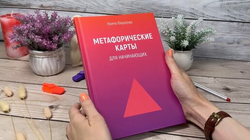 Метафорические карты для начинающих. Книга Ирины Федоровой