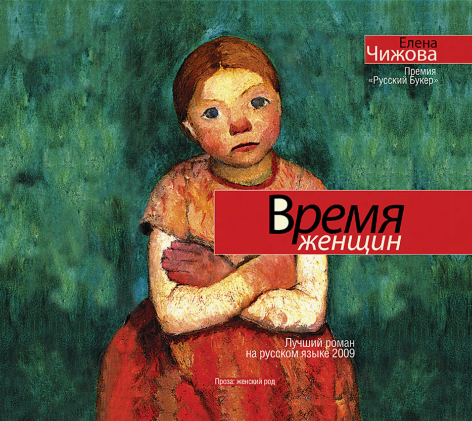 Обложка книги "Время женщин" Чижовой Елены