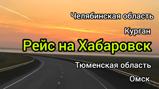 Один день моего рейса, вместе с коллегой Кириллом прошли часть пути