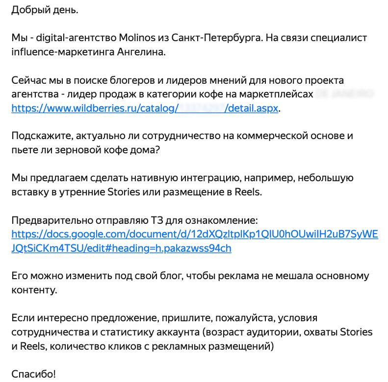 Пример сообщения с предложением сотрудничества